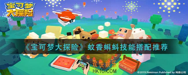宝可梦大探险蚊香蝌蚪带什么技能_蚊香蝌蚪技能搭配推荐