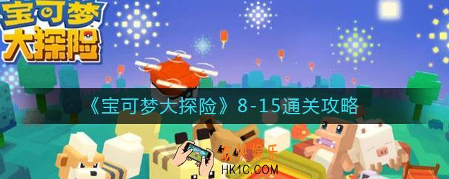 宝可梦大探险8