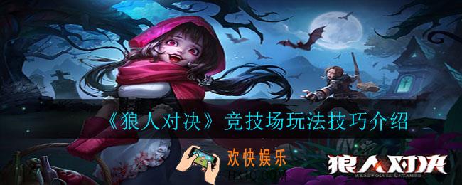 狼人对决竞技场怎么选牌_竞技场玩法技巧介绍
