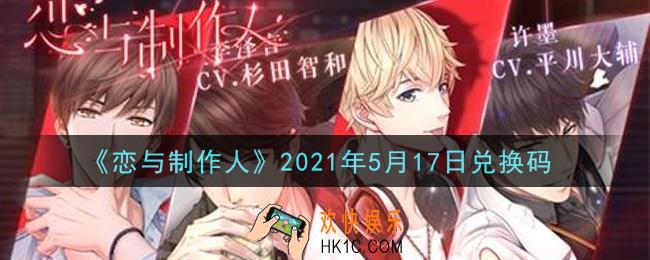 恋与制作人5月17日兑换码是什么2021_CDK礼包激活码怎么领