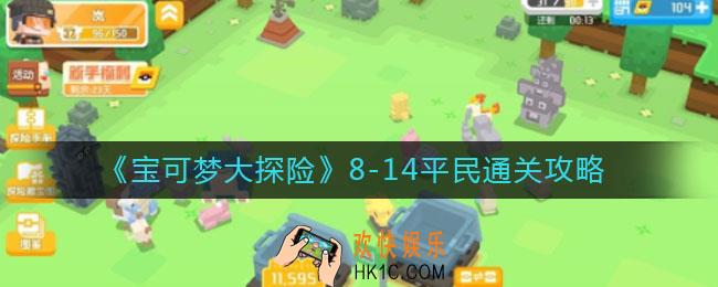 宝可梦大探险8