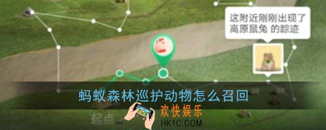 蚂蚁森林巡护动物怎么召回_蚂蚁森林巡护动物召回方法