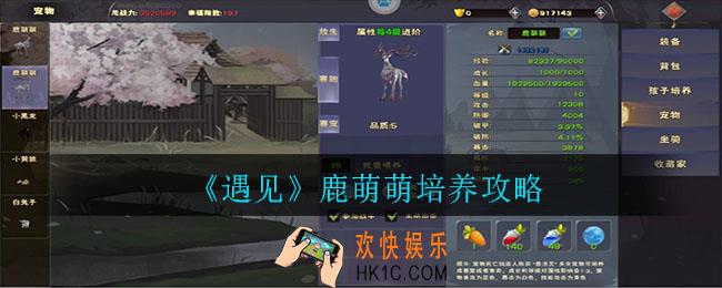 遇见鹿萌萌怎么培养_鹿萌萌培养攻略