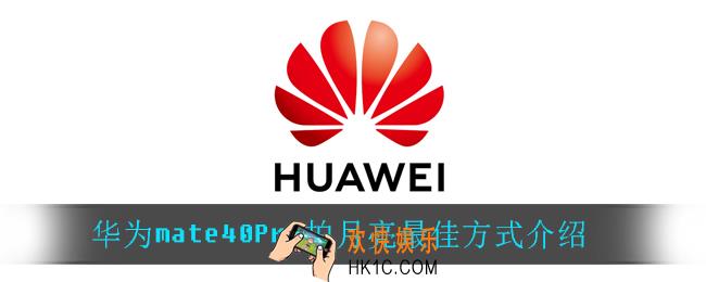 华为mate40Pro怎么拍月亮_华为mate40Pro拍月亮最佳方式介绍