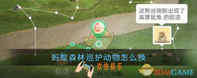 蚂蚁森林巡护动物怎么换_蚂蚁森林巡护动物更换方法