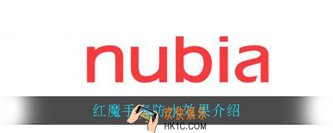红魔手表防水效果怎么样_红魔手表防水效果介绍