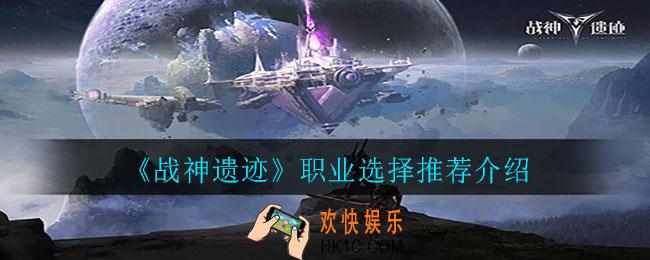 战神遗迹哪个职业厉害_职业选择推荐介绍