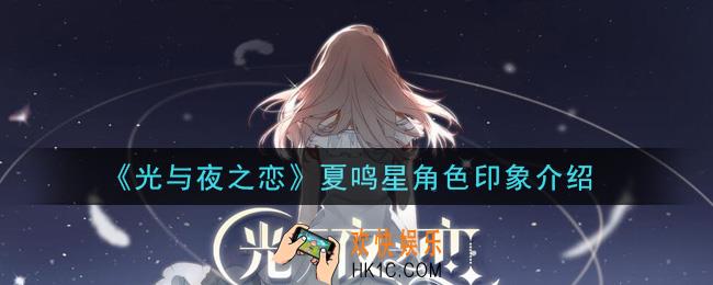 光与夜之恋夏鸣星怎么样_夏鸣星角色印象介绍