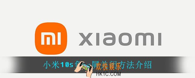 小米10s负一屏怎么关_小米10s负一屏关闭方法介绍