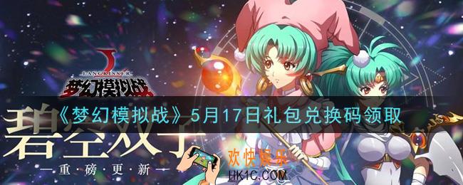 梦幻模拟战5月17日礼包兑换码是什么2021_5月17日礼包兑换码领取