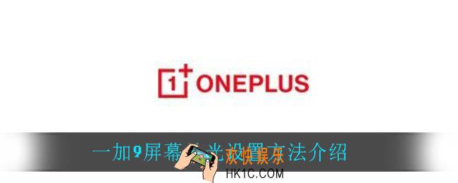 一加9屏幕补光怎么设置_一加9屏幕补光设置方法介绍