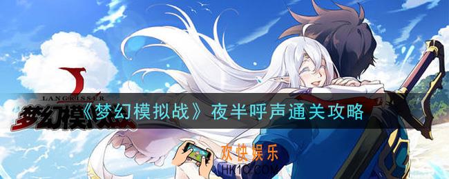 梦幻模拟战夜半呼声怎么打_夜半呼声通关攻略