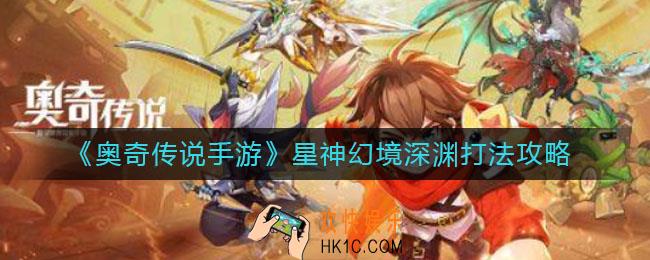 奥奇传说手游星神幻境深渊怎么打_星神幻境深渊打法攻略