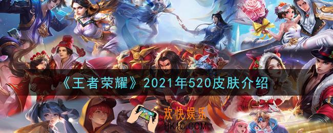 王者荣耀2021年520皮肤是谁的_2021年520皮肤介绍