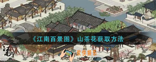 江南百景图山茶花如何获得_山茶花获取方法