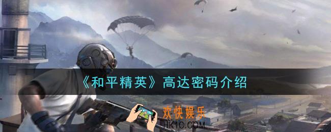 和平精英高达密码是什么_高达密码介绍