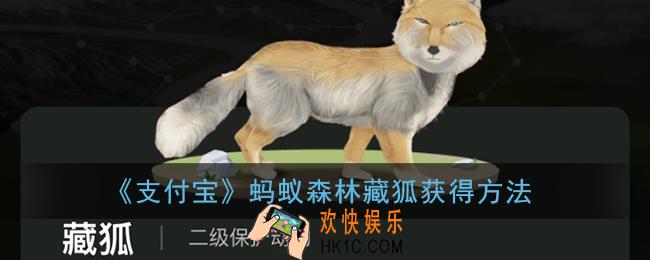 蚂蚁森林藏狐怎么领取_蚂蚁森林藏狐巡护动物获得方法