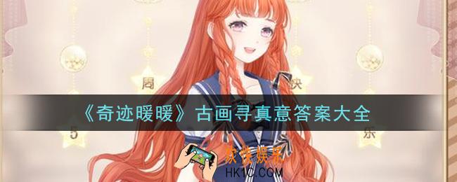 奇迹暖暖古画寻真意答案是什么_古画寻真意答案大全