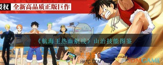 航海王热血航线山治怎么样/厉害吗_山治技能属性图鉴