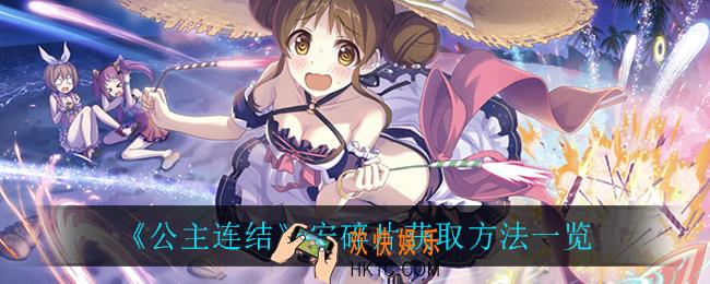 公主连结安碎片怎么获得_安碎片获取方法一览