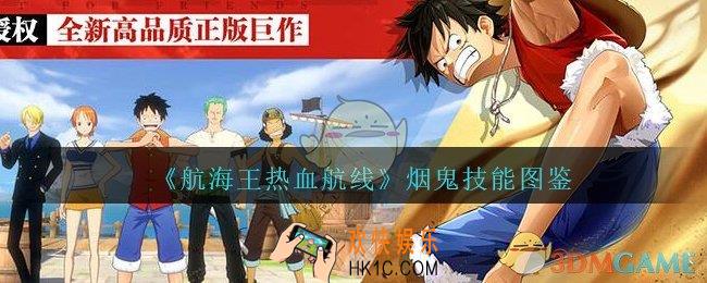 航海王热血航线烟鬼怎么样/厉害吗_烟鬼技能图鉴