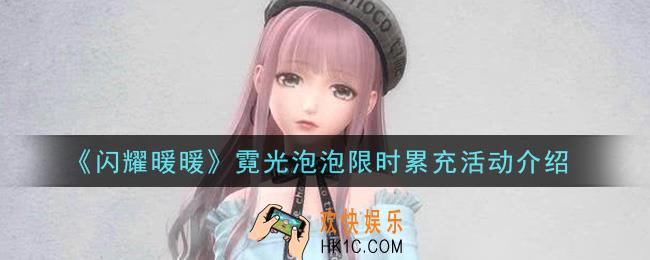 闪耀暖暖霓光泡泡限时累充活动内容奖励详解_霓光泡泡限时累充活动介绍