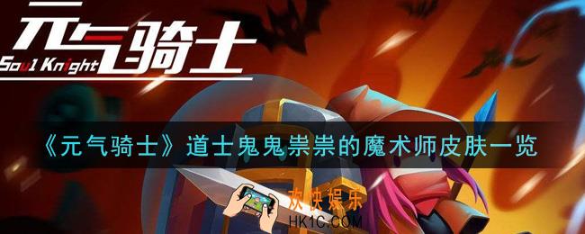 元气骑士道士鬼鬼祟祟的魔术师皮肤怎么样_道士鬼鬼祟祟的魔术师皮肤一览