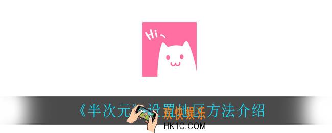 半次元怎么设置地区_设置地区方法介绍