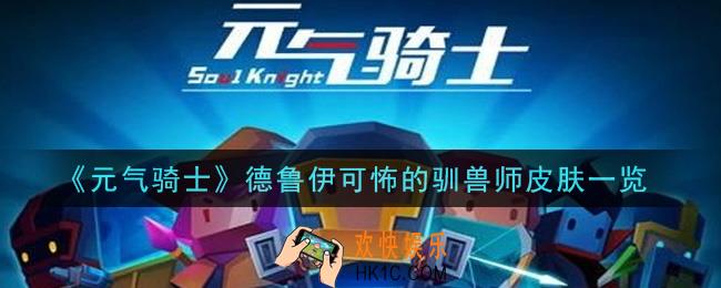元气骑士德鲁伊可怖的驯兽师皮肤怎么样_德鲁伊可怖的驯兽师皮肤一览