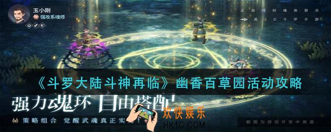 斗罗大陆斗神再临幽香百草园怎么玩_幽香百草园活动攻略