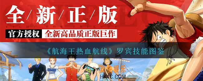 航海王热血航线罗宾怎么样/厉害吗_罗宾技能图鉴