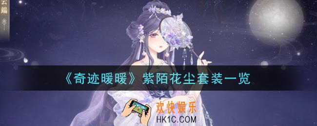 奇迹暖暖紫陌花尘套装怎么获得_紫陌花尘套装一览