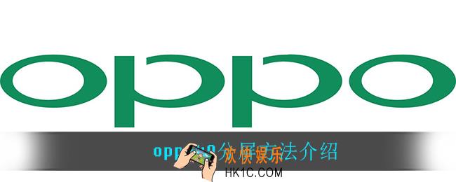 oppok9怎么分屏_分屏方法介绍