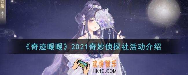 奇迹暖暖2021奇妙侦探社活动内容奖励详解_奇妙侦探社活动介绍
