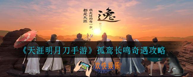 天涯明月刀手游孤鸾长鸣奇遇怎么接取_孤鸾长鸣奇遇攻略