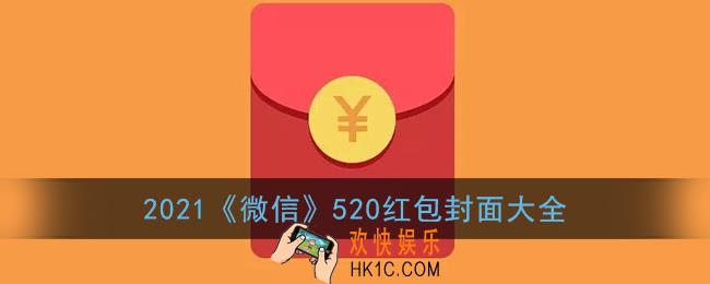 微信520红包封面序列号大全_2021年最新520红包封面免费领取