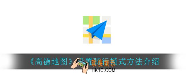 高德地图骑行模式怎么设置_设置骑行模式方法介绍