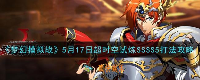梦幻模拟战5月17日超时空试炼SSSS5怎么打2021_5月17日超时空试炼SSSS5打法攻略