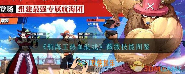 航海王热血航线薇薇怎么样/值得培养吗_薇薇技能图鉴