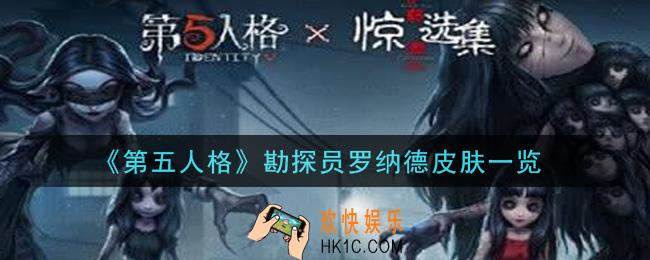 第五人格勘探员罗纳德皮肤怎么样_勘探员罗纳德皮肤一览