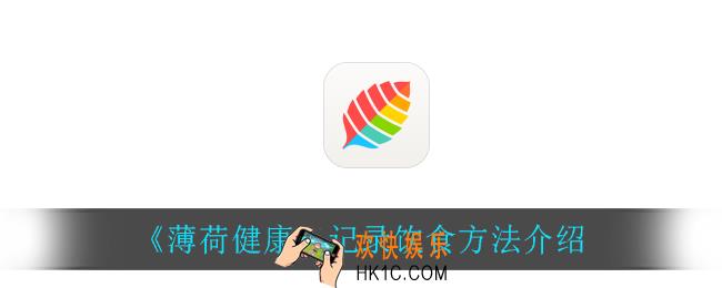 薄荷健康怎么记录饮食_记录饮食方法介绍