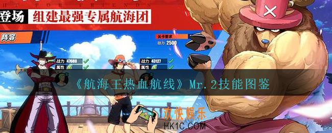 航海王热血航线Mr.2怎么样_Mr.2技能图鉴