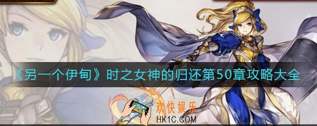 另一个伊甸时之女神的归还50章怎么过_时之女神的归还第50章攻略大全