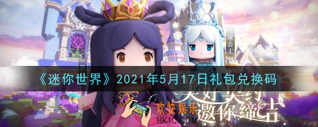 迷你世界5月17日礼包兑换码在哪领_5月17日礼包兑换码激活码是什么2021