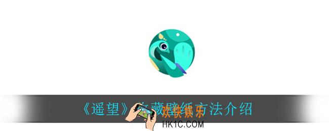 遥望怎么收藏壁纸_收藏壁纸方法介绍