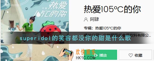 superidol的笑容都没你的甜是什么歌_superidol的笑容都没你的甜歌曲信息介绍