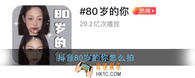 抖音80岁的你怎么拍_抖音80岁特效拍摄教程
