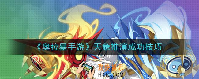 奥拉星手游天象推演几次能成功_天象推演成功技巧