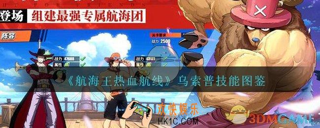 航海王热血航线乌索普怎么样_乌索普技能图鉴