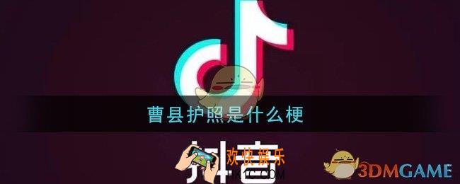 抖音曹县护照是什么梗_抖音曹县护照梗的意思及出处介绍